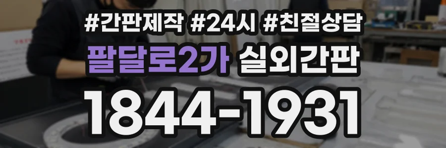 팔달로2가 실외간판 상담 전화 1844-1931