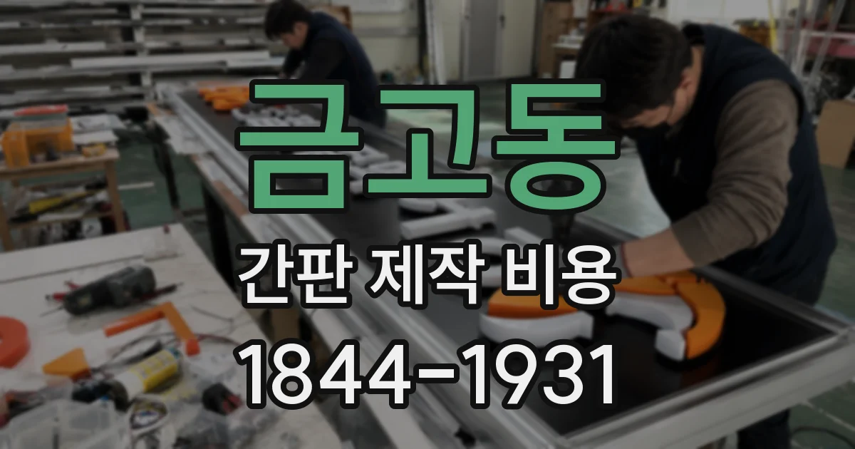 금고동 간판 제작 비용