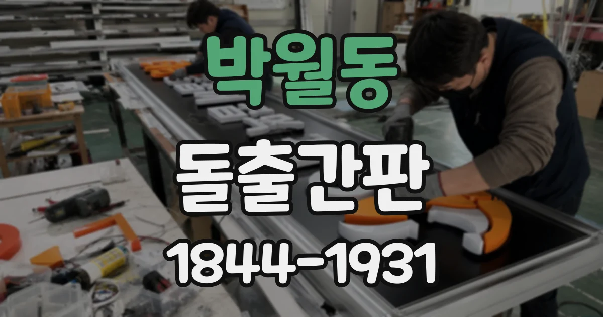 박월동 돌출간판
