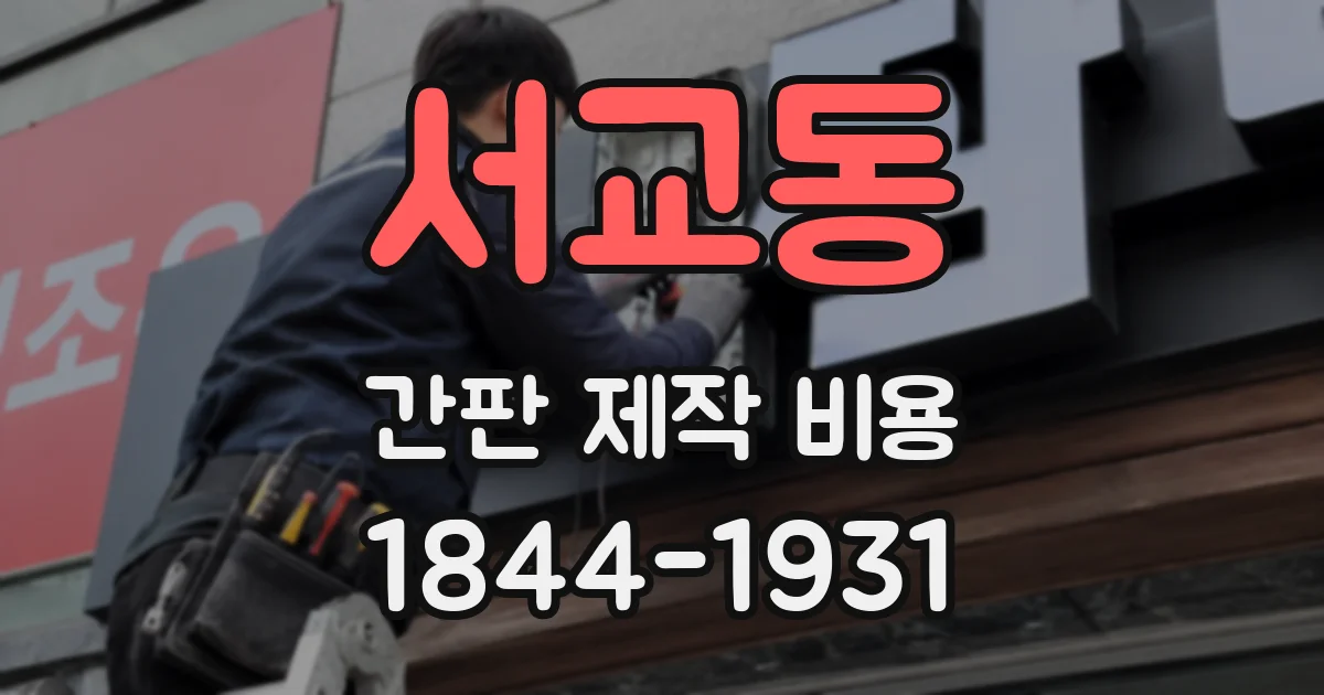 서교동 간판 제작 비용