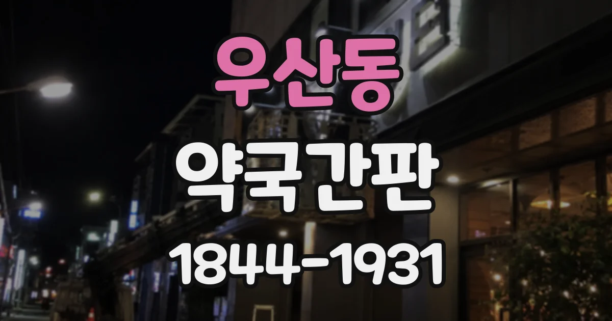 우산동 약국간판