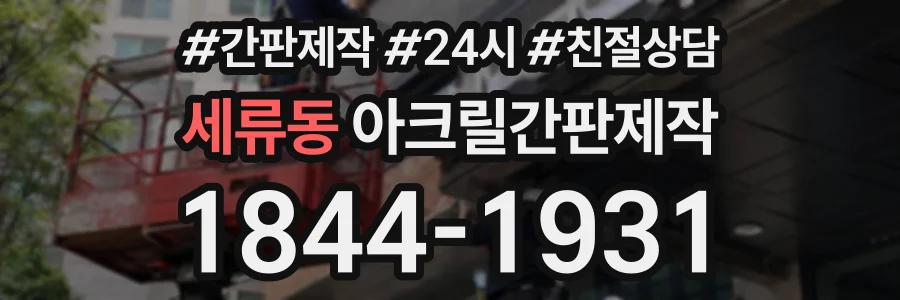 세류동 아크릴간판제작 상담 전화 1844-1931