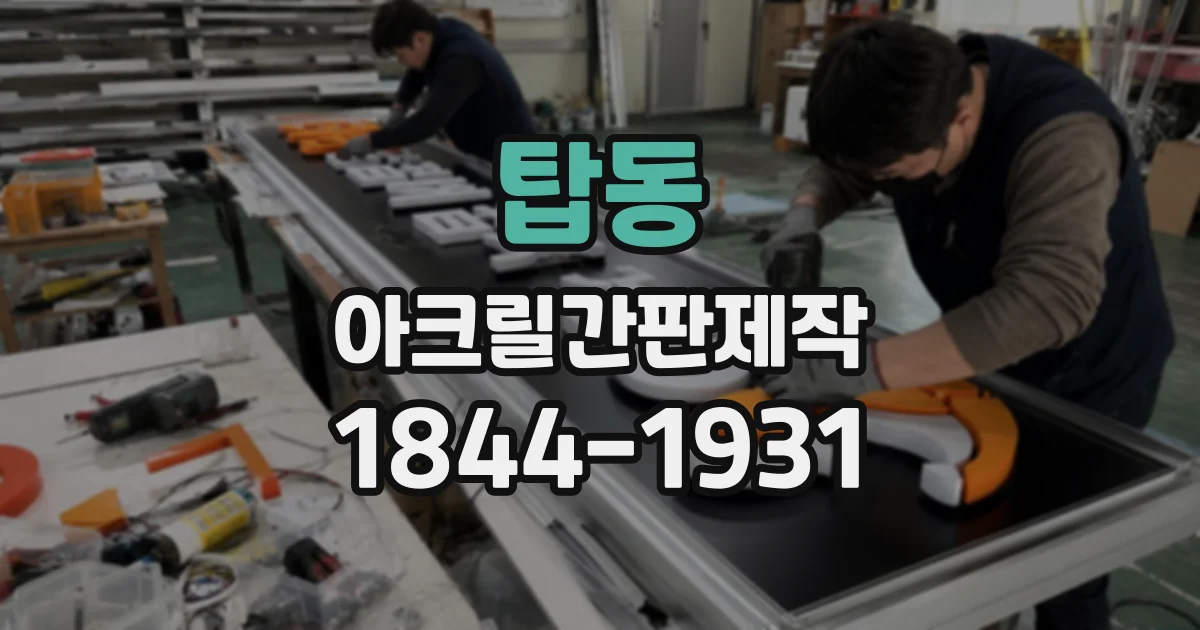 탑동 아크릴간판제작