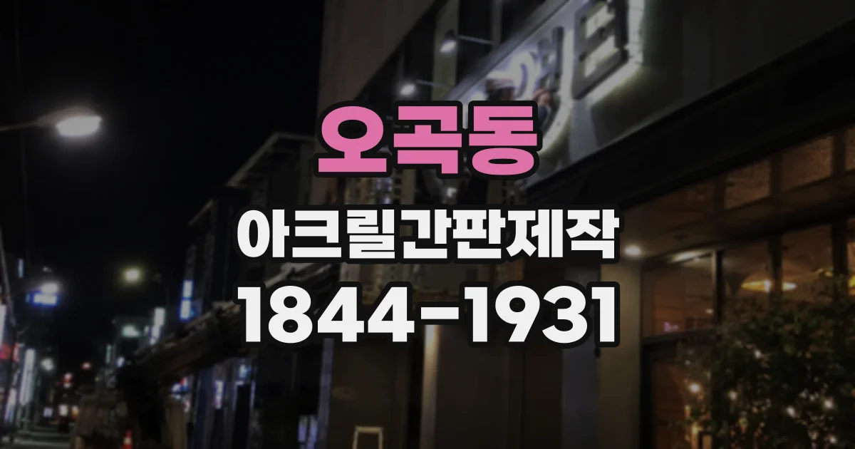 오곡동 아크릴간판제작
