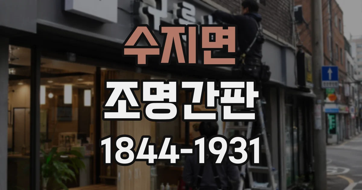 수지면 조명간판