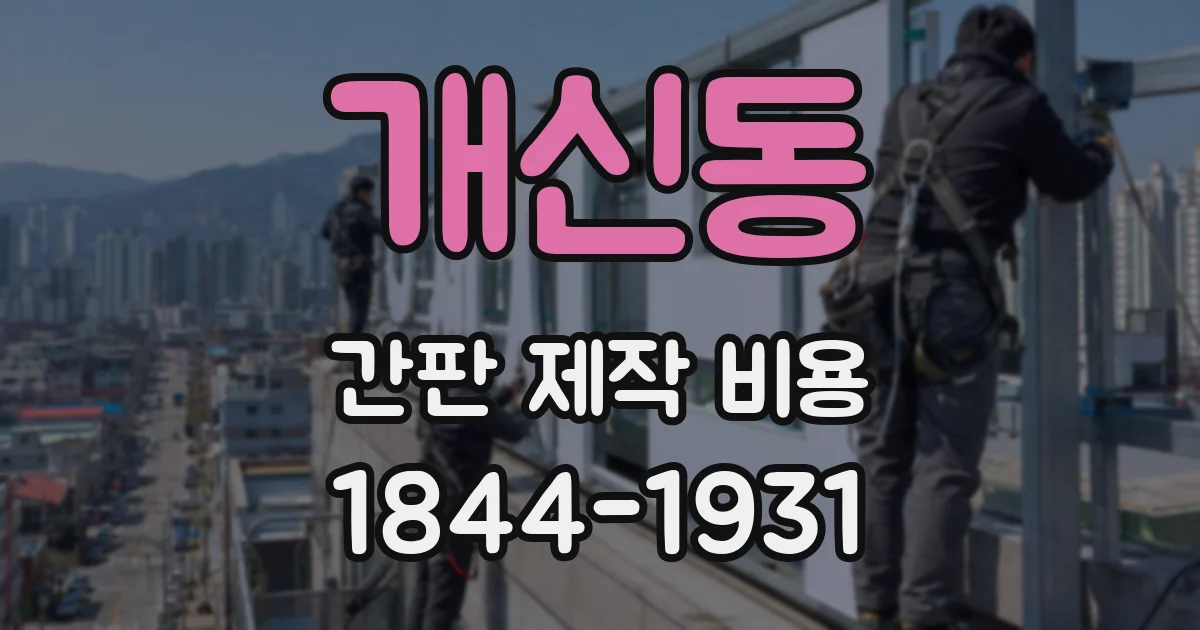 개신동 간판 제작 비용