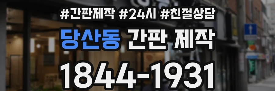 당산동 간판 제작