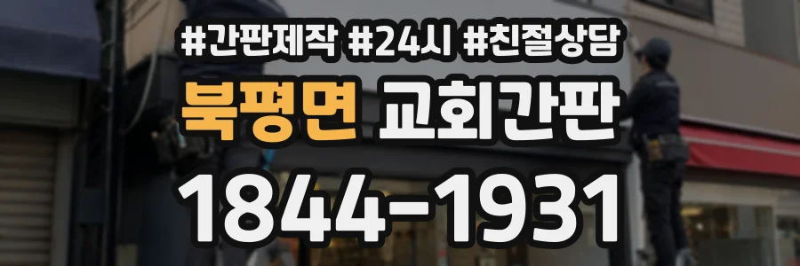 북평면 교회간판 상담 전화 1844-1931