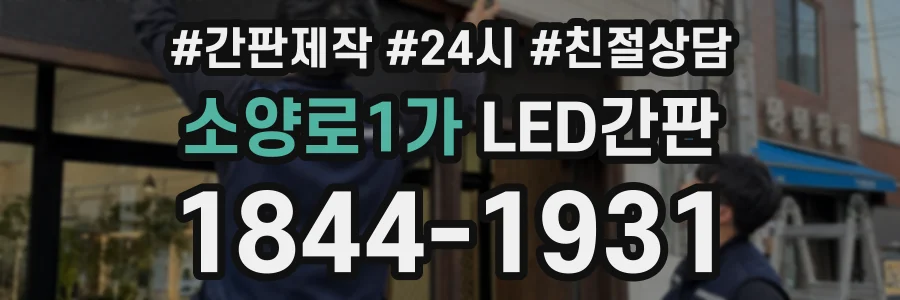 소양로1가 LED간판 상담 전화 1844-1931