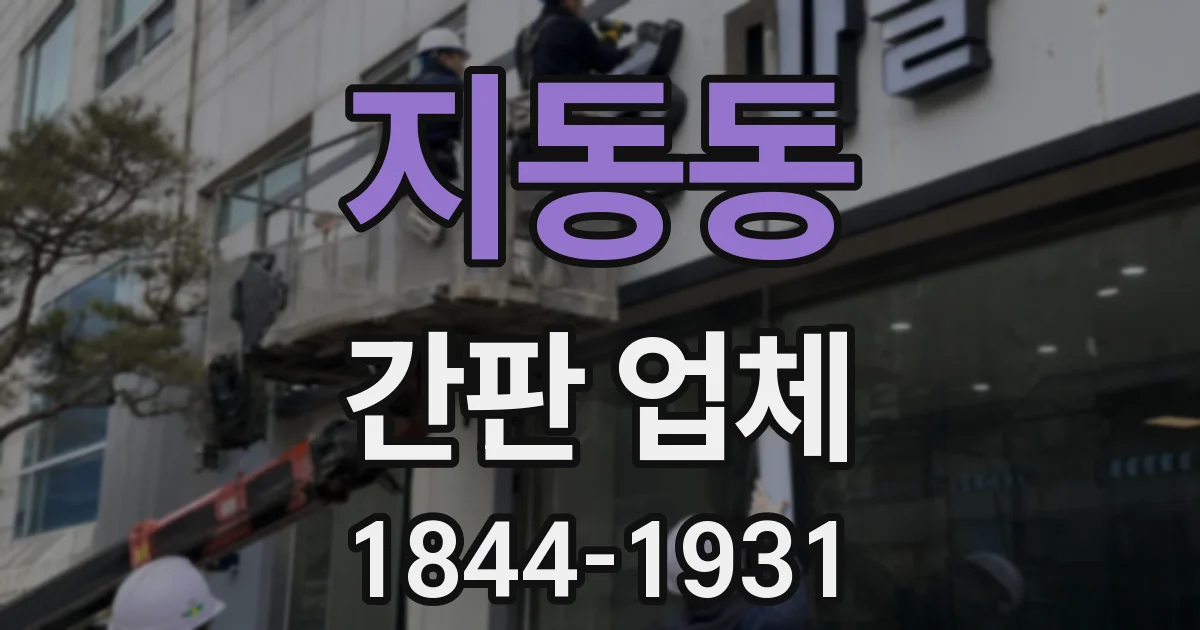 지동동 간판 업체