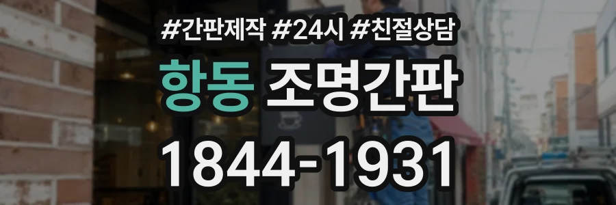 항동 조명간판 상담 전화 1844-1931