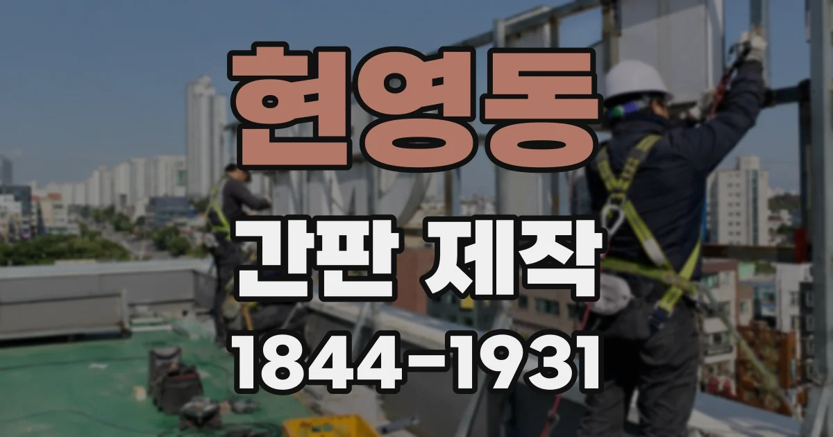 현영동 간판 제작