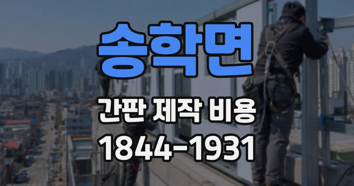 송학면 간판 제작 비용