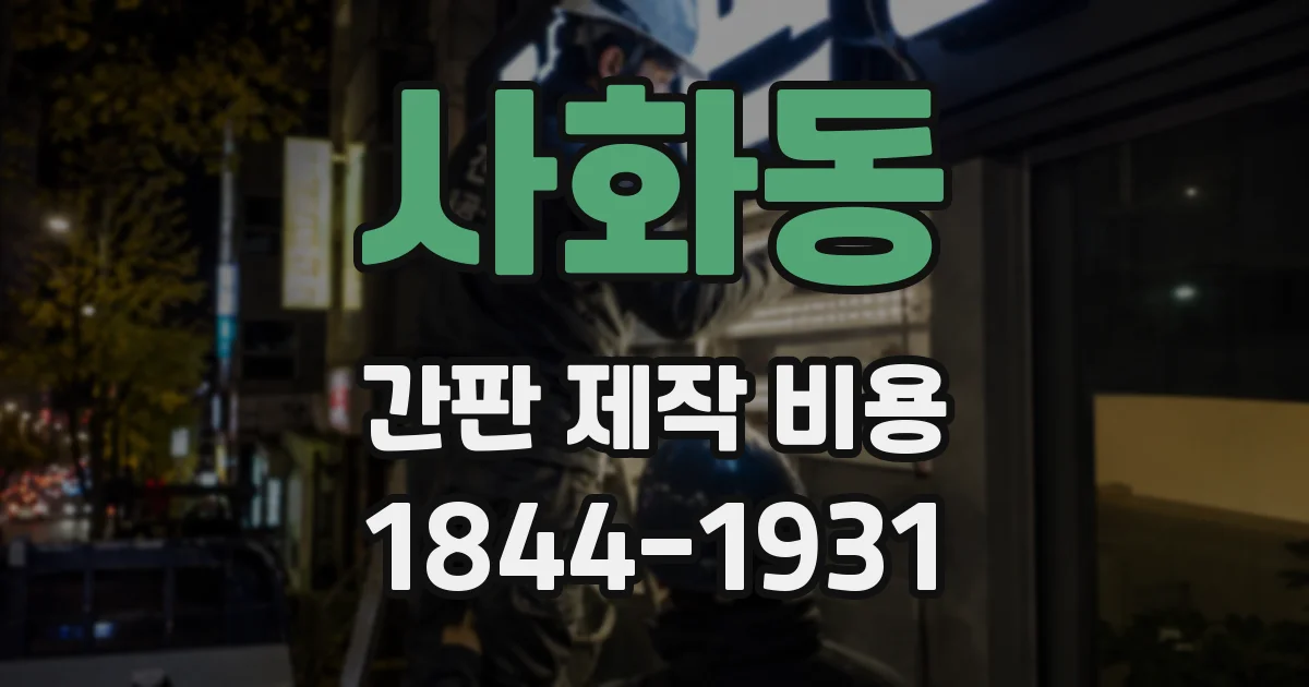 사화동 간판 제작 비용