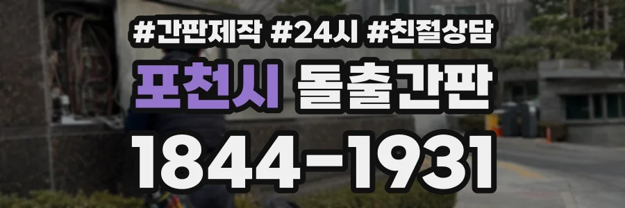 포천시 돌출간판 상담 전화 1844-1931