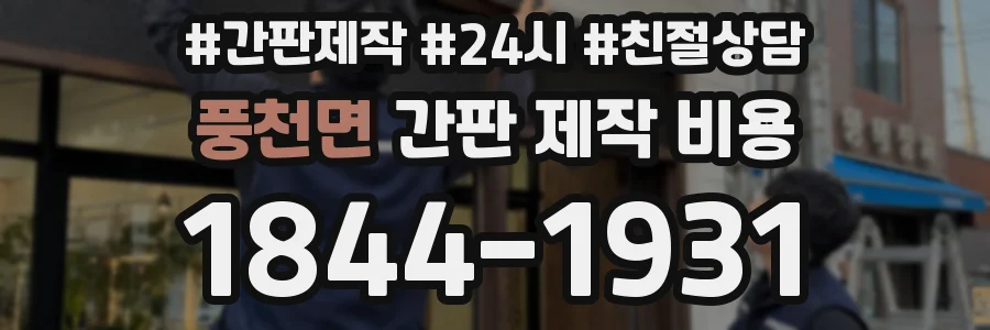 풍천면 간판 제작 비용