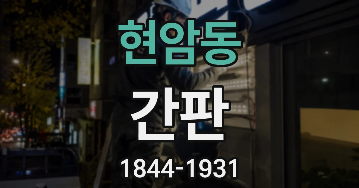 현암동 간판