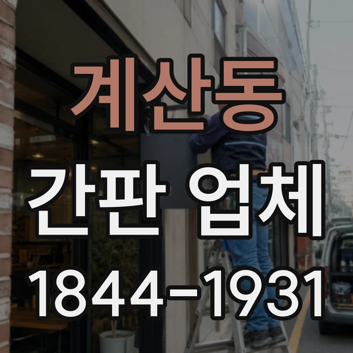 계산동 간판 업체