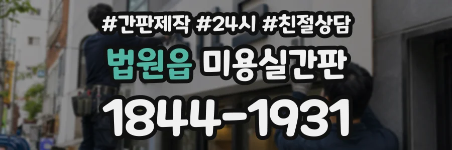 법원읍 미용실간판 상담 전화 1844-1931