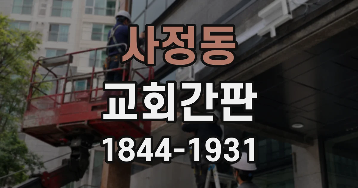 사정동 교회간판