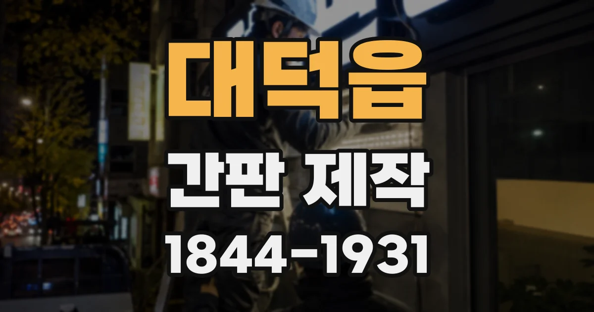 대덕읍 간판 제작