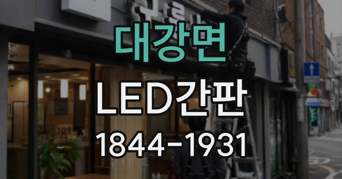 대강면 LED간판
