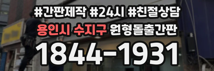 용인시 수지구 원형돌출간판 상담 전화 1844-1931
