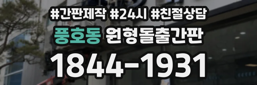 풍호동 원형돌출간판 상담 전화 1844-1931