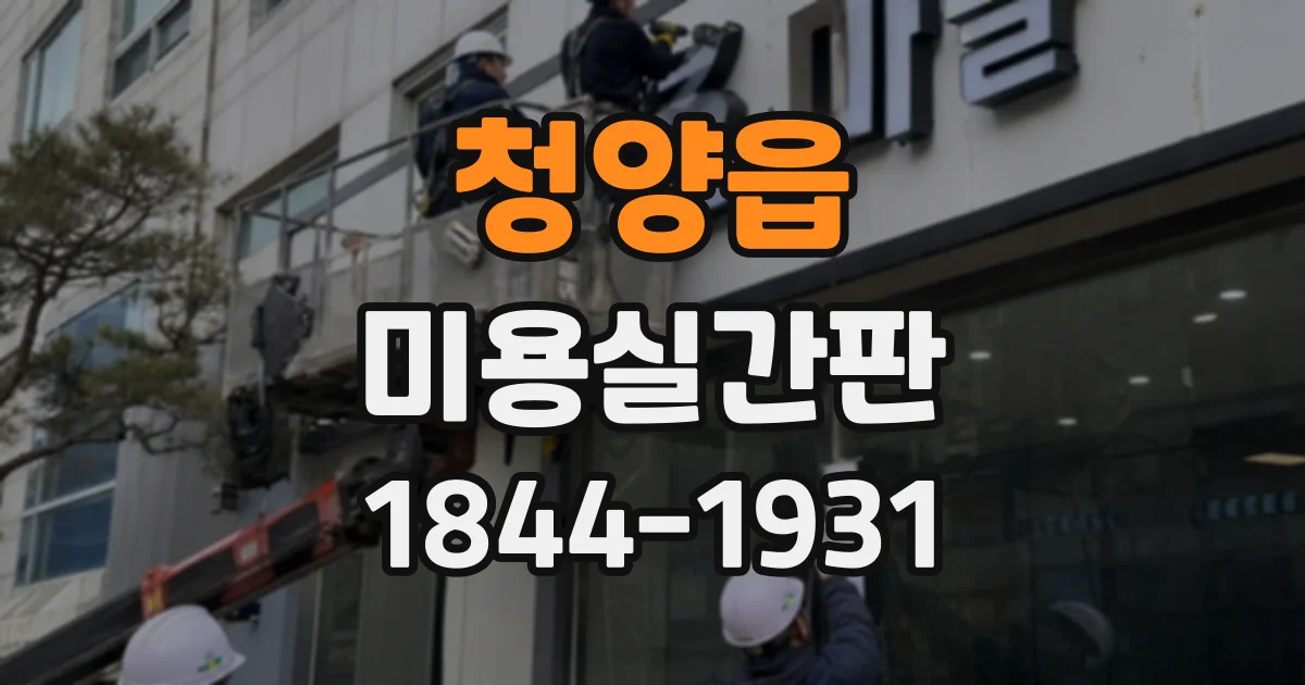 청양읍 미용실간판
