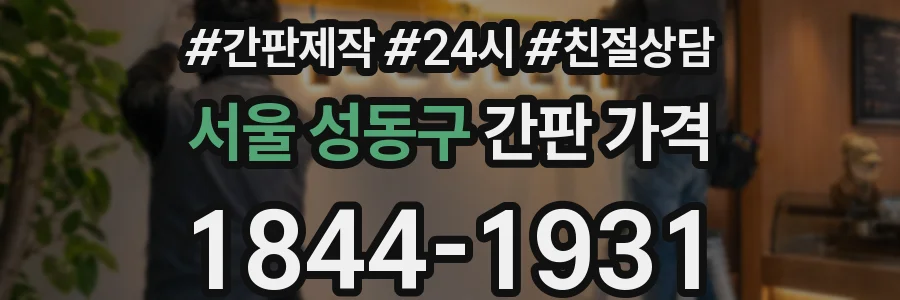 서울 성동구 간판 가격