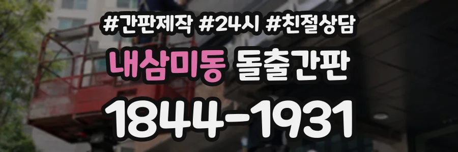 내삼미동 돌출간판 상담 전화 1844-1931