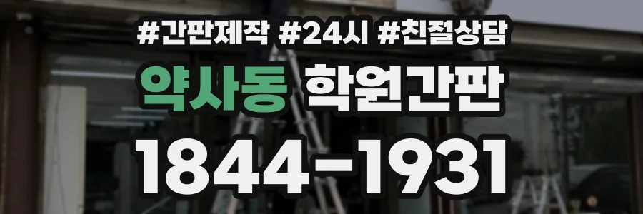 약사동 학원간판 상담 전화 1844-1931