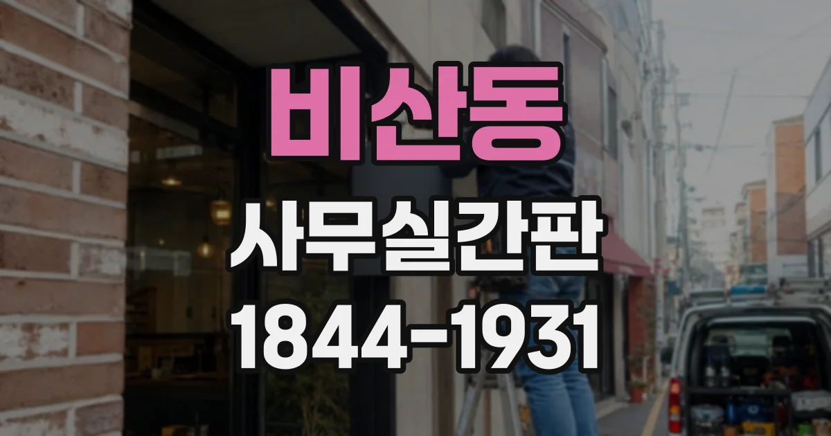비산동 사무실간판