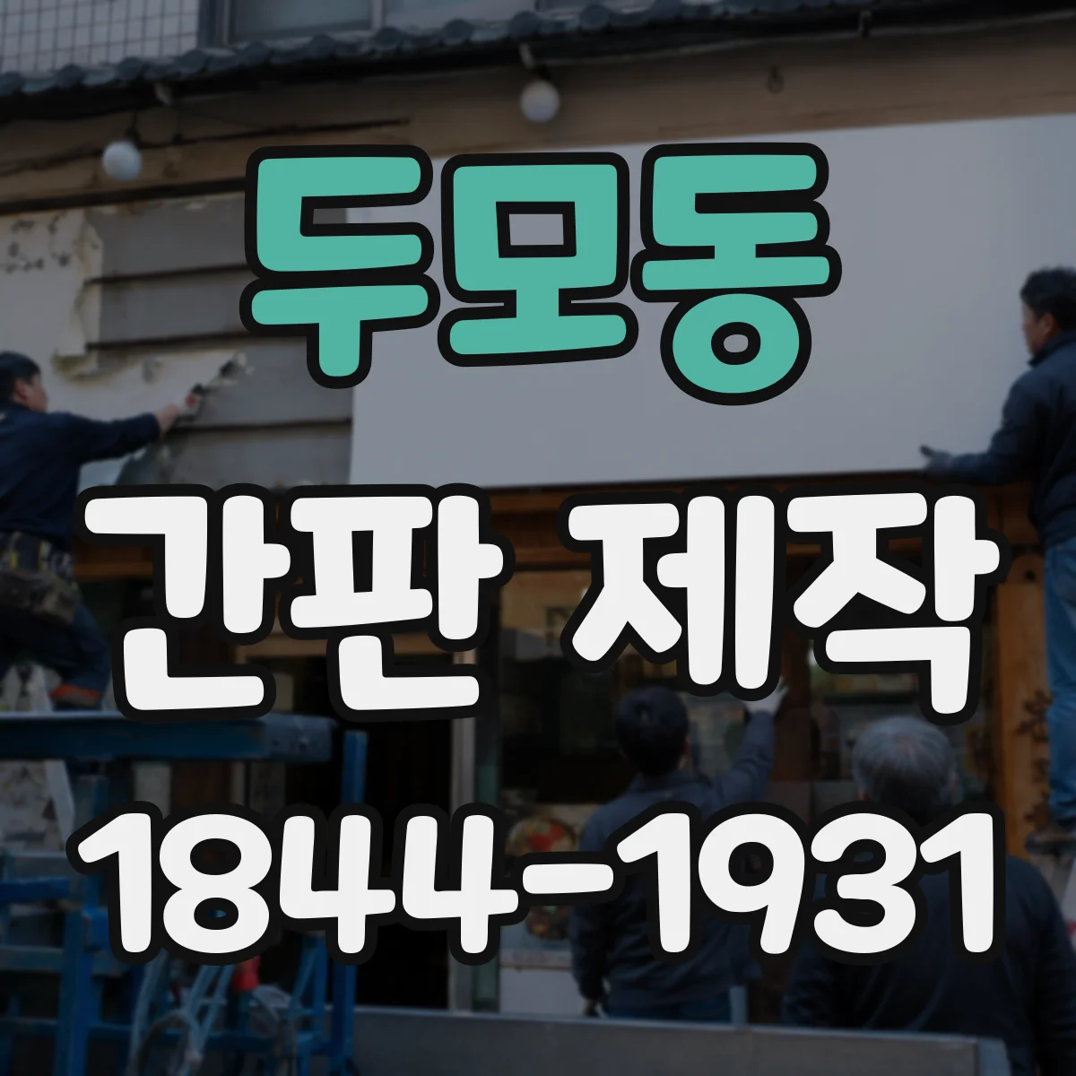 두모동 간판 제작