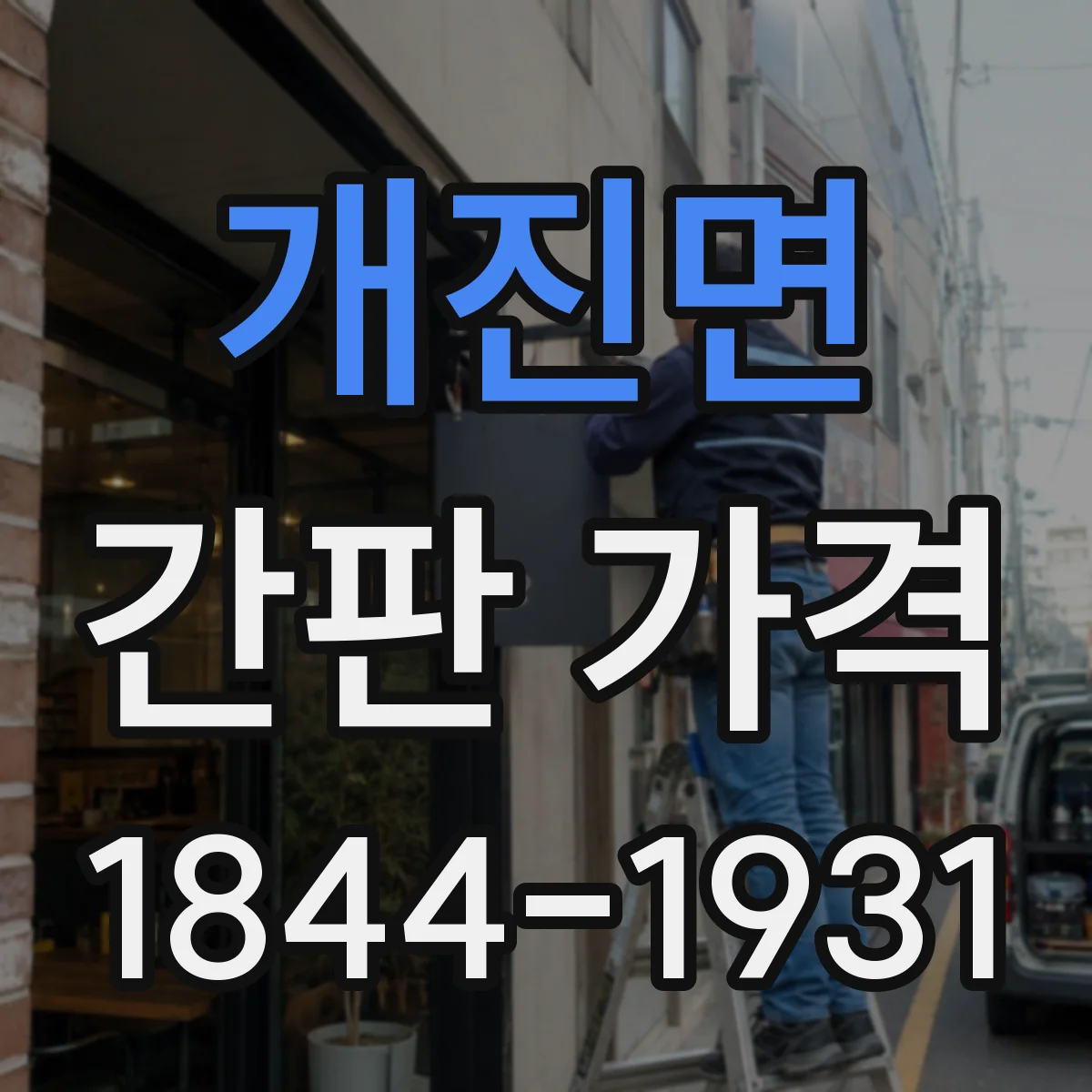 개진면 간판 가격