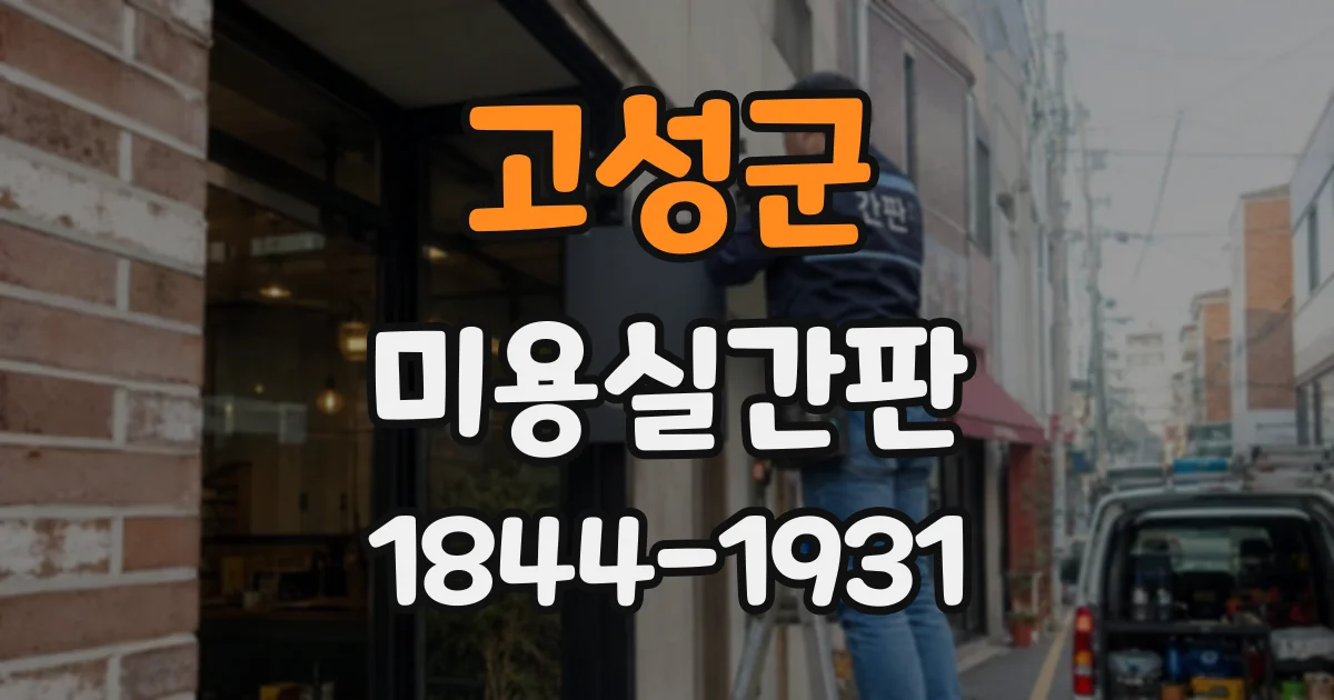 고성군 미용실간판