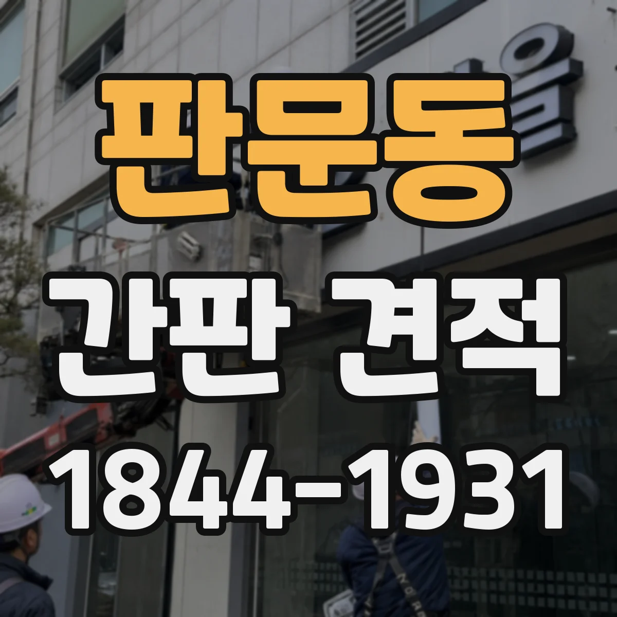 판문동 간판 견적