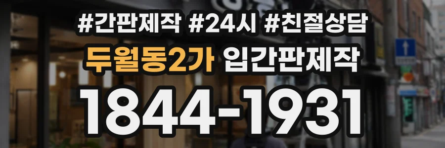 두월동2가 입간판제작 상담 전화 1844-1931