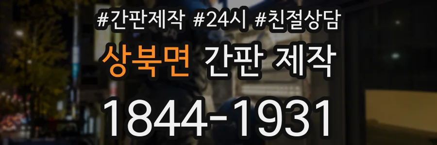 상북면 간판 제작