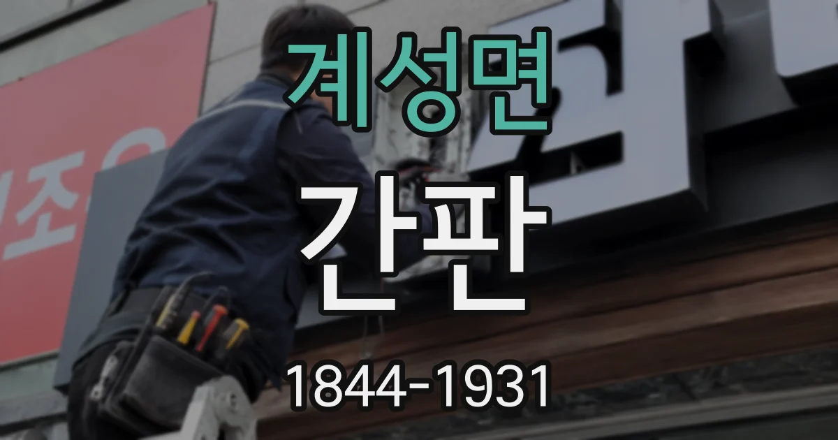 계성면 간판