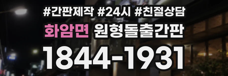 화암면 원형돌출간판 상담 전화 1844-1931