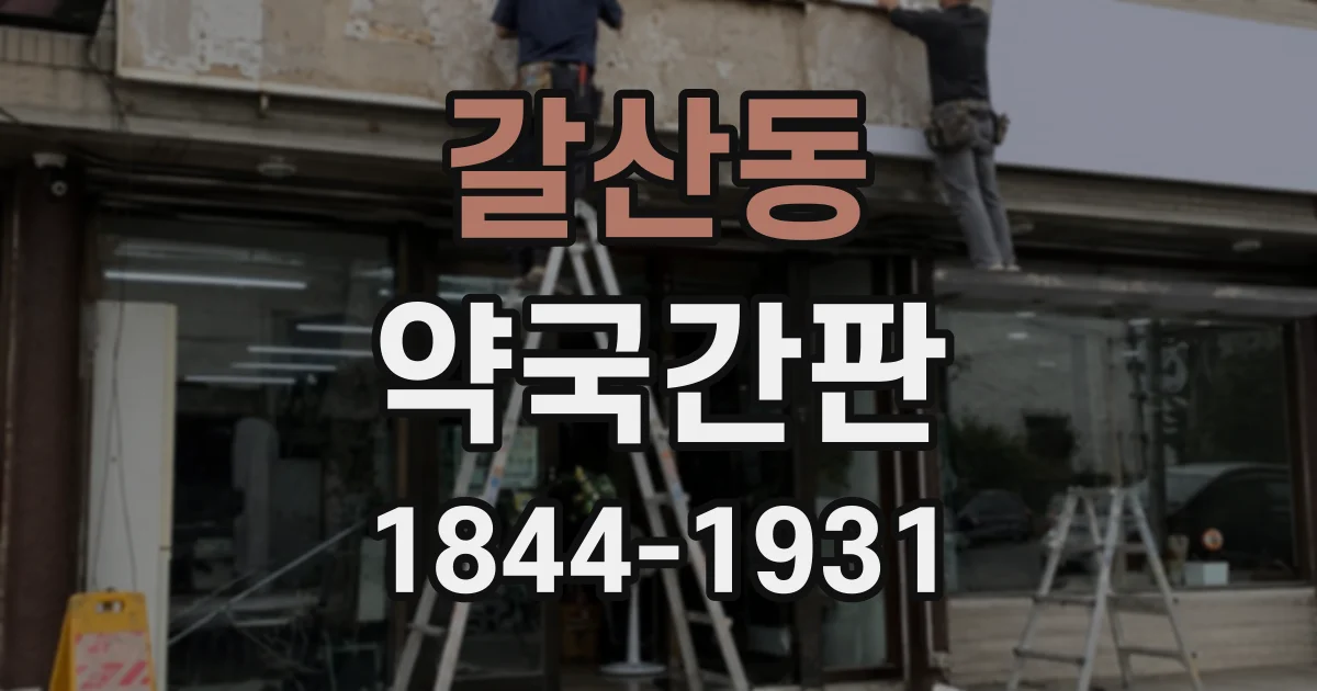 갈산동 약국간판
