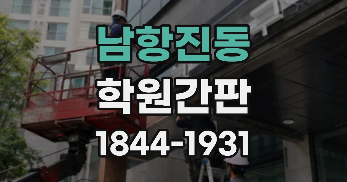 남항진동 학원간판