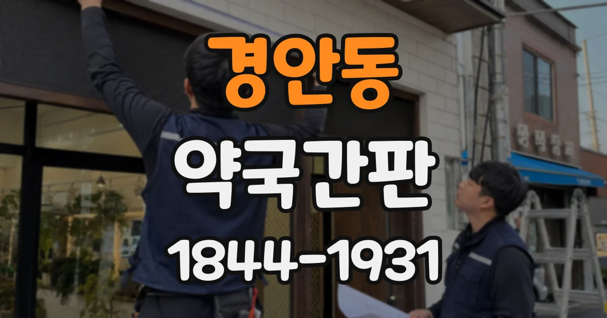 경안동 약국간판