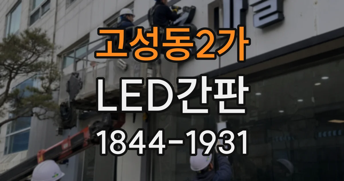 고성동2가 LED간판