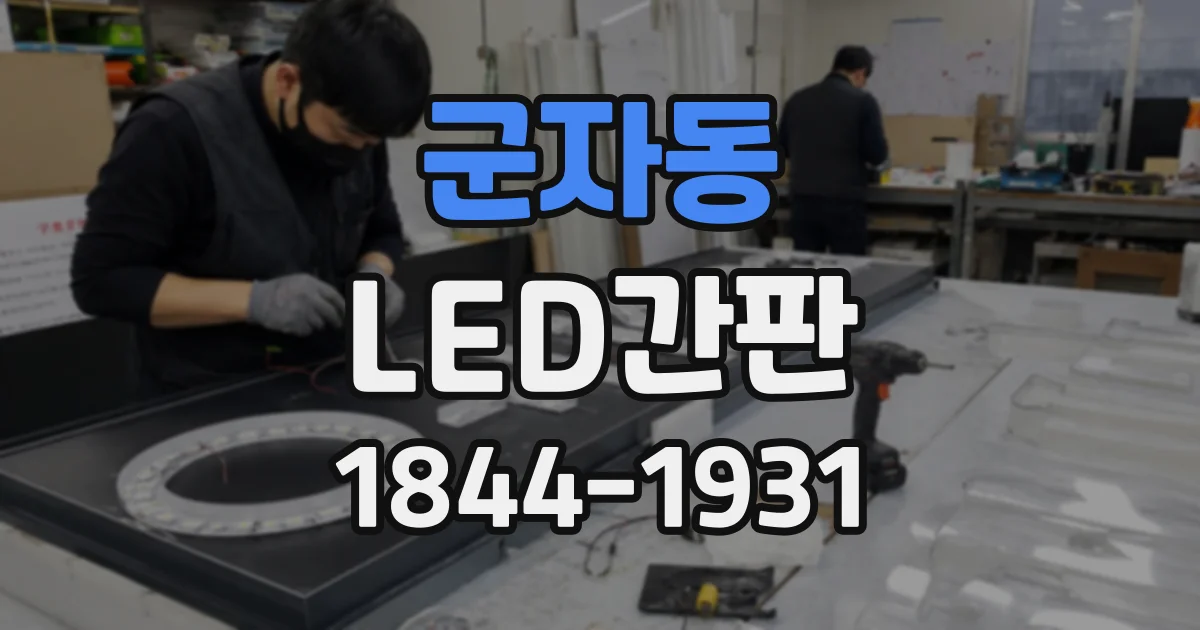 군자동 LED간판