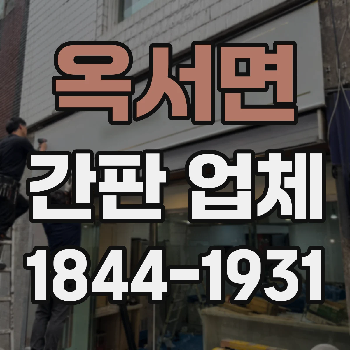 옥서면 간판 업체