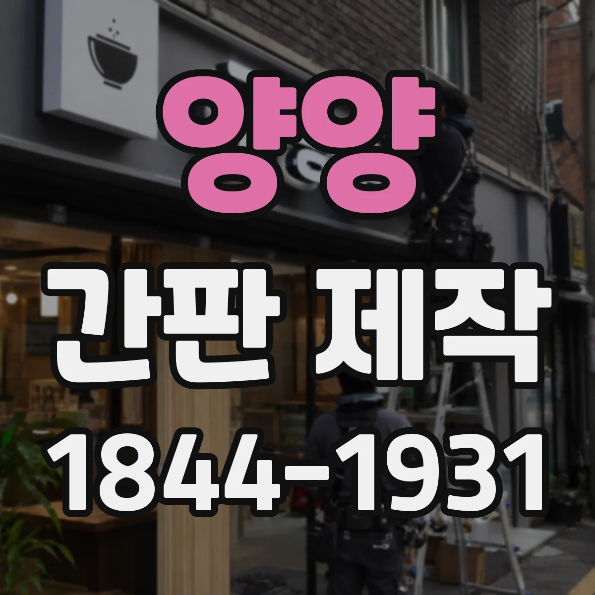 양양 간판 제작 열변형과 변색을 줄이는 옥외 소재 선택
