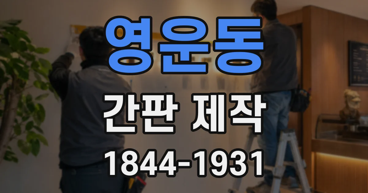 영운동 간판 제작