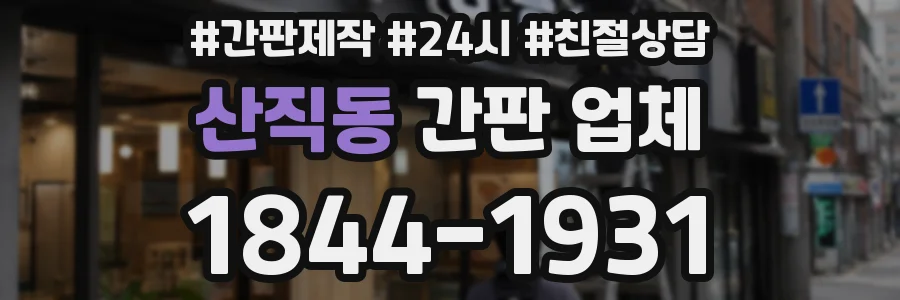 산직동 간판 업체